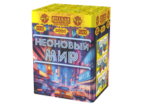 Неоновый мир Батарея салютов купить в Покрове | pokrov.salutsklad.ru