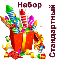 Стандартный Набор пиротехники купить в Покрове | pokrov.salutsklad.ru