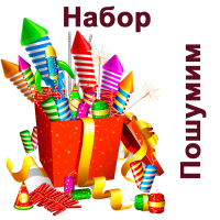 Пошумим Набор пиротехники купить в Покрове | pokrov.salutsklad.ru