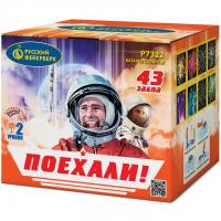 Поехали! Фейерверк купить в Покрове | pokrov.salutsklad.ru