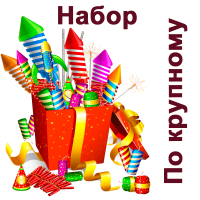 По крупному Набор пиротехники купить в Покрове | pokrov.salutsklad.ru