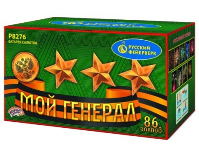 Мой генерал Комбинированный Фейерверк купить в Покрове | pokrov.salutsklad.ru