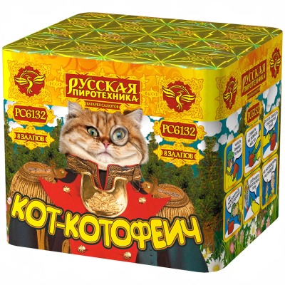 Кот-котофеич Салют купить в Покрове | pokrov.salutsklad.ru